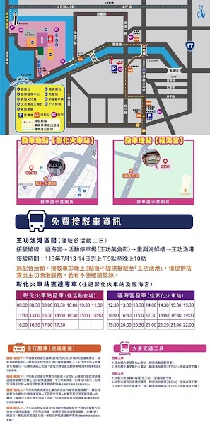 ▲王功漁火節活動期間為有效疏通人潮，提供定點免費接駁車服務，另外也規劃彰化火車站往返王功福海宮的直達專車，歡迎民眾多加搭乘利用。（彰化縣政府提供）