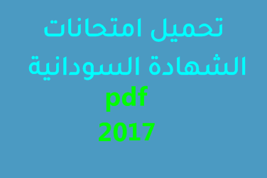 تحميل امتحانات الشهادة السودانية pdf 2017