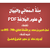 متن مئة المعاني والبيان في علوم البلاغة PDF مراجع على مخطوط وعدة نسخ خطية - ضبط أبي زياد محمد سعيد البحيري