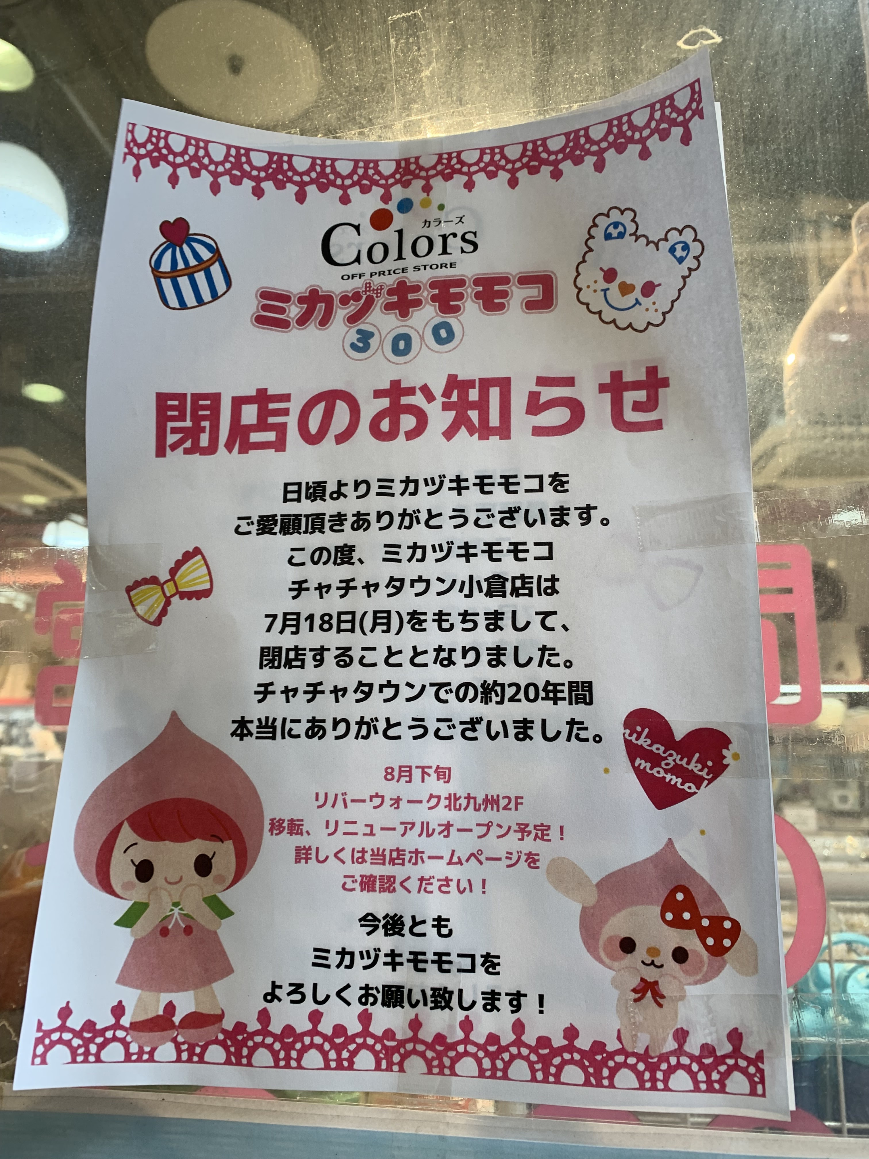 今月3店舗目 相次ぐ閉店チャチャタウン小倉 ミカヅキモモコ カラーズ も閉店計画 かいヘイ Kitaq 北九州市の開店閉店速報