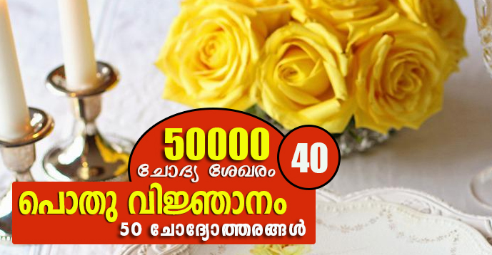 Kerala PSC | General Knowledge | 50000 Questions - 40