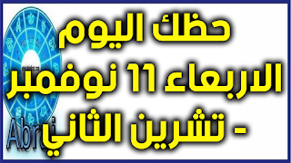 حظك اليوم الاربعاء 11 تشرين الثاني - نوفمبر 2020