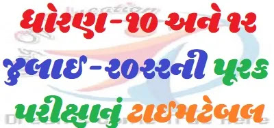 SSC - HSC Gujarat Board July Exam Officially Timetable Year-2022