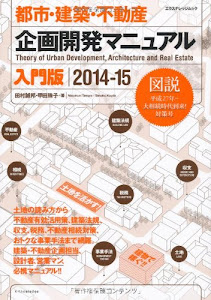 都市・建築・不動産 企画開発マニュアル 入門版 2014-15 (エクスナレッジムック)