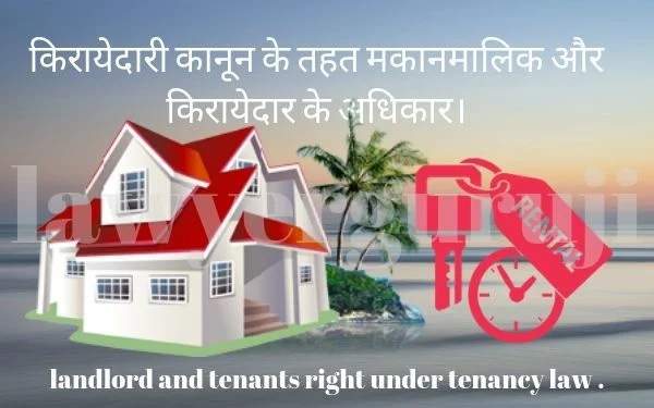 किरायेदारी कानून 2019 के तहत मकानमालिक और किरायेदार के अधिकार। landlord and tenants right under tenancy law 2019.
