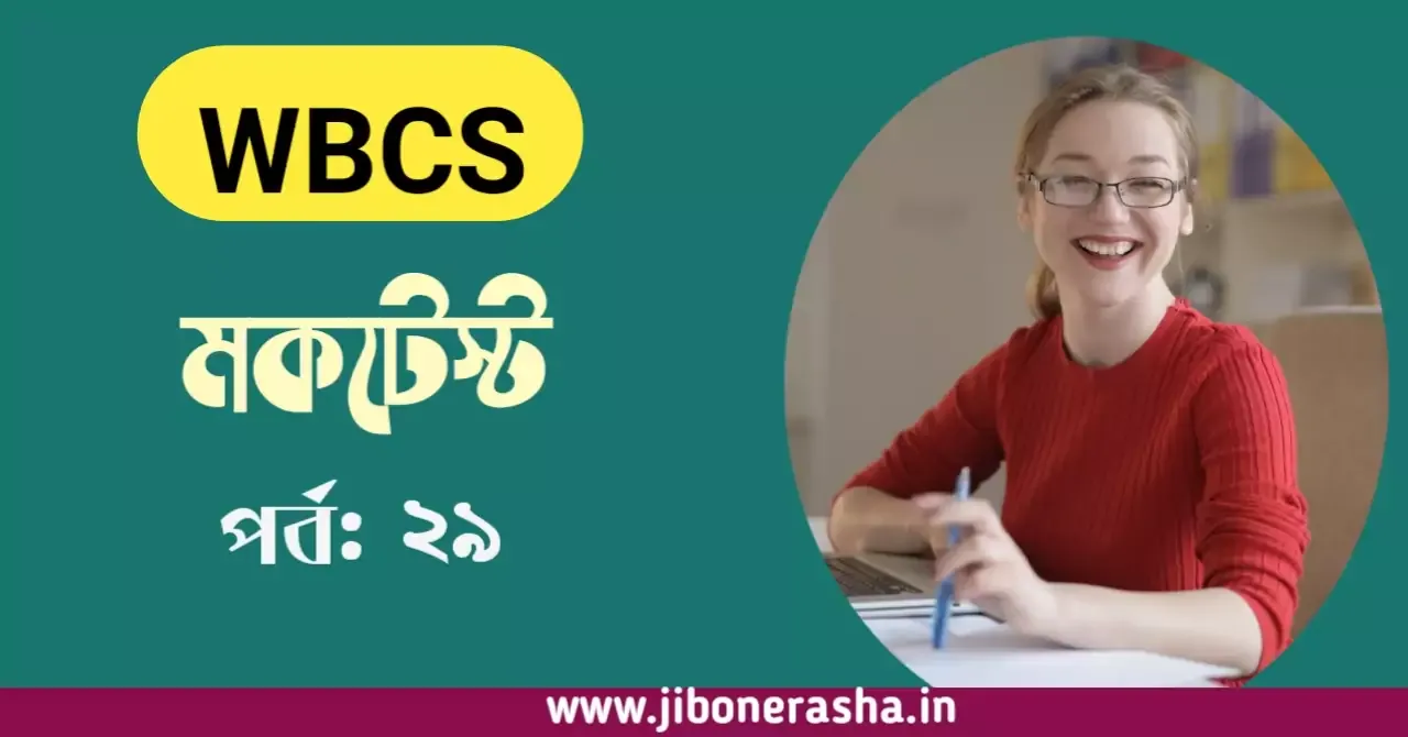 ডব্লিউ.বি.সি.এস প্রিলি জিকে মকটেস্ট পর্ব ২৯