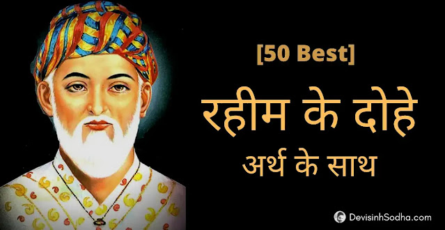 rahim das ke dohe, rahim ki sakhi, rahim das ke pad, rahim ke dohe on life, rahim ke dohe on love, rahim ke dohe on friendship, rahim ke dohe on guru, rahim ke dohe on death, रहीम के दोहे, रहीम के पद, रहीम की साखी