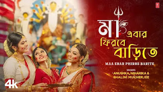 Maa Ebar Firbe Barite Lyrics (মা ফিরবে বাড়িতে) Durga Puja Song