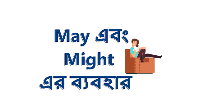 May এবং might এর ব্যবহার