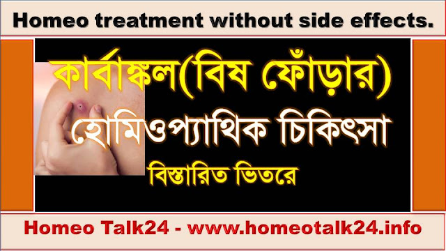 কার্বাঙ্কল( বিষ ফোঁড়ার) হোমিওপ্যাথিক চিকিৎসা