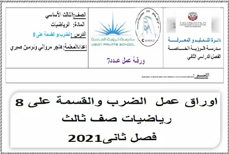 اوراق عمل  الضرب والقسمة على 8 رياضيات صف ثالث فصل ثانى2021