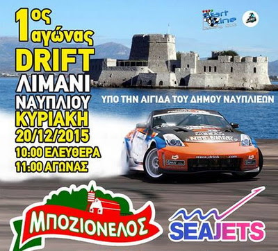 Αγώνας Drift Ναυπλίου: Με 22 συμμετοχές