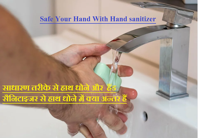 साधारण हैंड वॉशऔर हैंड सैनिटाइजर से हाथ धोने में क्या अन्तर हैं 