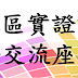 ‧ 「推動智慧社區實證計畫可行性跨領域整合交流座談會」