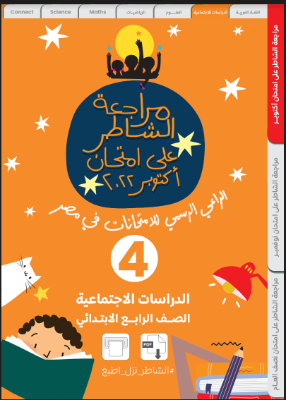 مراجعة كتاب الشاطر دراسات اجتماعية رابعة ابتدائى الترم الاول 2023 pdf اختبار اكتوبر