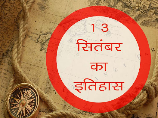 13 सितंबर का इतिहास : इतिहास में 13 सितम्बर की प्रमुख घटनाएं | 13 September History in Hindi