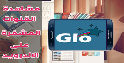 تطبيق GloStar TV لمشاهده القنوات المشفره, برنامج لمشاهدة القنوات المشفرة بدون تقطيع, تطبيق مشاهدة القنوات المشفرة للاندرويد,برنامج بث مباشر للقنوات المشفرة للاندرويد, افضل برنامج لمشاهدة القنوات المشفرة على الكمبيوتر, افضل برنامج لمشاهده القنوات الفضائيه للاندرويد, افضل تطبيق لمشاهدة القنوات للاندرويد