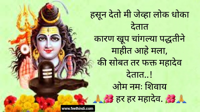 Mahadev status in marathi |  Mahadev shayari & quotes in marathi | महाशिवरात्री wishes, sms शुभेच्छा इन मराठी | 🌺💕🙏