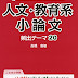 ダウンロード 書き方のコツがよくわかる 人文・教育系小論文 頻出テーマ20 PDF