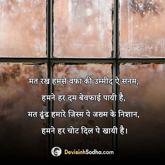 bewafa quotes in hindi, शायरी बेवफा इन हिंदी attitude, बेवफा शायरी इन हिंदी फॉर girlfriend 2 line, बेवफा पत्नी शायरी इन हिंदी, बेवफा शायरी इन हिंदी इमेज, तुम बेवफा निकली शायरी इन हिंदी, दर्द भरी बेवफा शायरी इन हिंदी, बेवफा शायरी इन हिंदी फॉर boyfriend, बेवफा शायरी इन हिंदी फॉर girlfriend, दिल तोड़ दिया तूने बेवफा शायरी