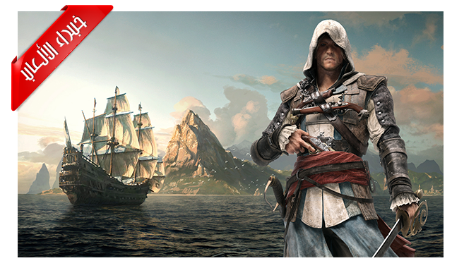 لعبة ASSASSIN'S CREED IV: BLACK FLAG .