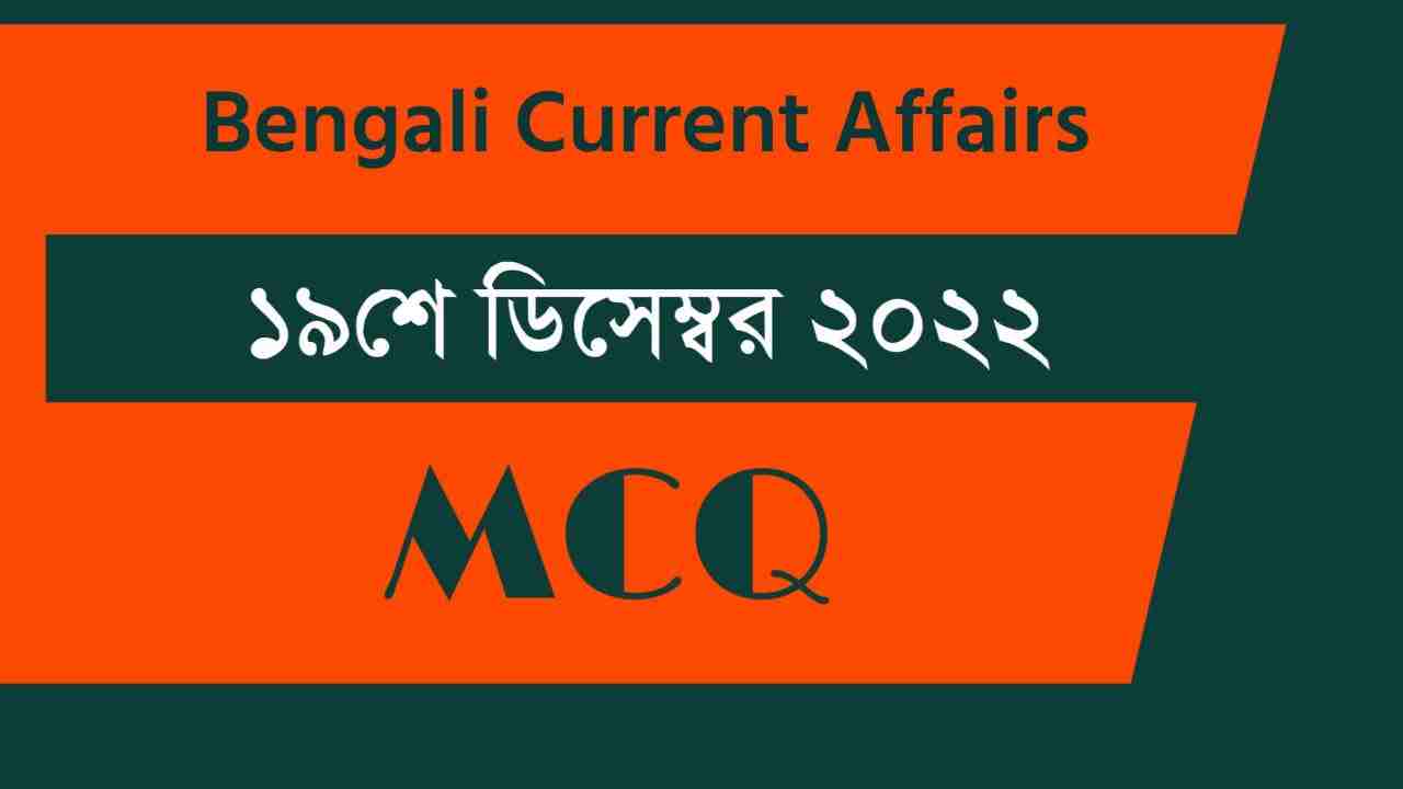 19th December 2022 Current Affairs in Bengali