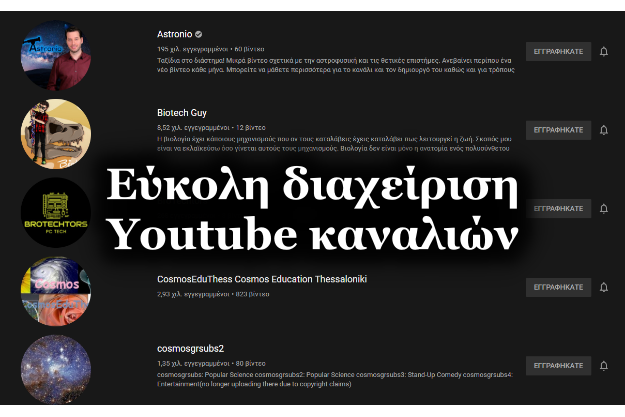 Εύκολη διαχείριση των Youtube καναλιών στα οποία είσαι συνδρομητής