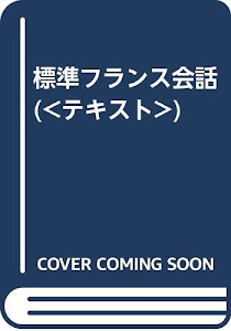 標準フランス会話 ((テキスト))