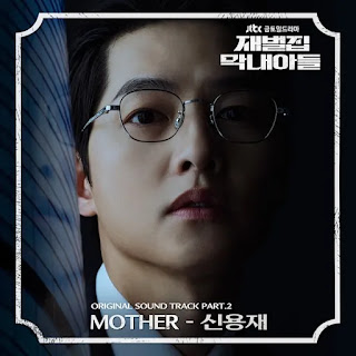 Shin Yong Jae (신용재) - Mother (Reborn Rich OST Part 2)