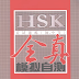 HSK Preparation: Simulated Tests (Elementary & Intermediate)