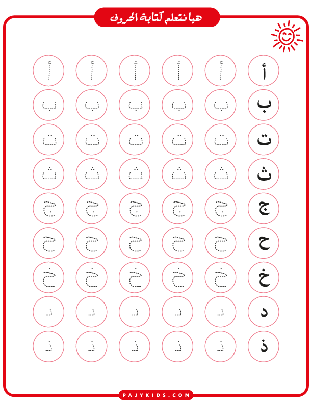 حروف الهجاء بالترتيب - تعلم الكتابة من خلال نشاط تتبع الحروف المنقطة