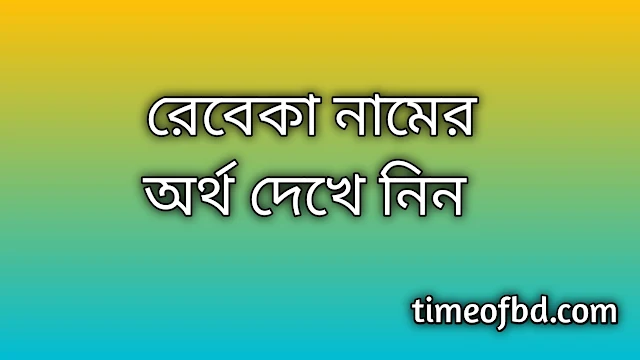 Rebeka name meaning in Bengali, রেবেকা নামের অর্থ কি, রেবেকা নামের বাংলা অর্থ কি, Rebeka namer ortho ki, Rebeka name meaning, Rebeka name meaning in Islam, Rebeka Name meaning in Quran, রেবেকা নামের ইসলামিক অর্থ কি