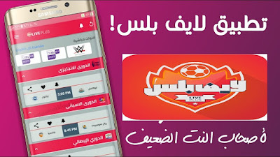 تحميل تطبيق live plus, تحميل تطبيق لايف بلس, تحميل لايف بلس, لايف بلس بث مباشر, تحميل تطبيق لايف بلس للاندرويد