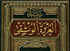 سند العروة الوثقی (كتاب الصلاة) - الشيخ محمد السند البحراني