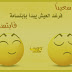 الابتسامه نغم الوجود