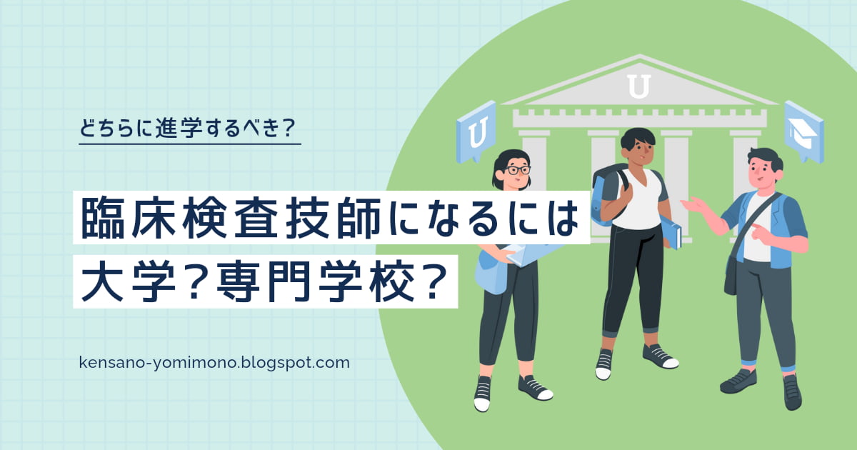 臨床検査技師になるには大学？専門学校？