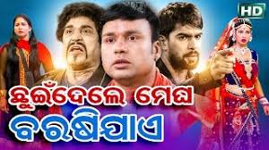 Chhuindele Megha Barasi Jae Konark Gananatya New Full Jatra 720 p odiafilm.net