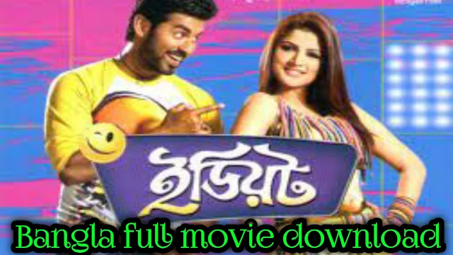 .ইডিয়েট. বাংলা ফুল এইচডি মুভি | .Idiot. Bangla Full HD Movie Watch Online