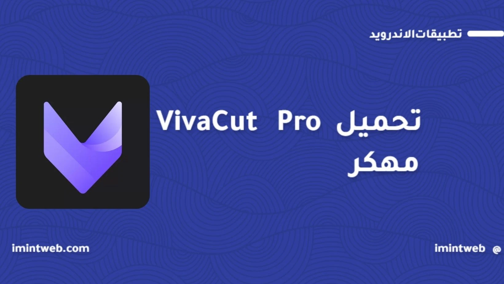 تحميل فيفا كت Viva Cut مهكر 2023 بدون علامة مائية