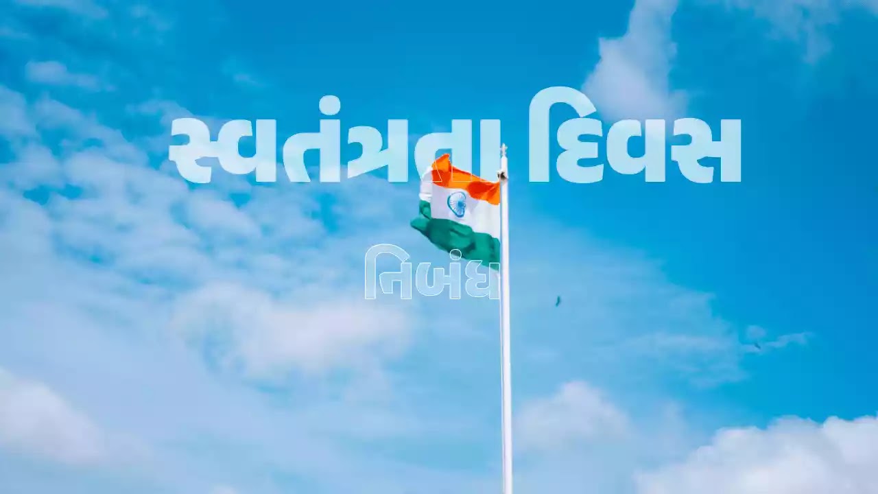 આ આર્ટીકલમાં 15 મી(પંદરમી) ઓગસ્ટ વિષે ગુજરાતી નિબંધ રજુ કર્યો છે અને છેલ્લે 15 મી ઓગસ્ટ, સ્વતંત્રતા દિવસ નિબંધ ની PDF પણ Download કરી શકશો Independence Day Essay in Gujarati