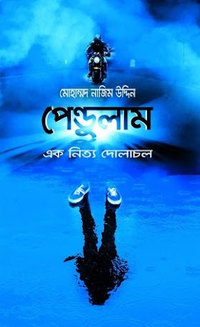 পেন্ডুলাম - মোহাম্মদ নাজিম উদ্দিন Pendulum Mohammad Nazim Uddin