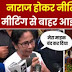 G News 24 : नीति आयोग की बैठक से नाराज होकर निकल गई ममता बनर्जी