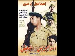 مشاهدة وتحميل فيلم اسماعيل ياسين في الجيش