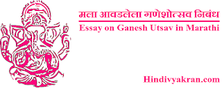 Marathi Essay on "Ganesh Utsav", "मला आवडलेला गणेशोत्सव मराठी निबंध", "Mala Avadlela Ganesh Utsav" for Students