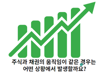 주식과-채권의-움직임이-같은-경우는-어떤-상황에서-발생할까요?-썸네일