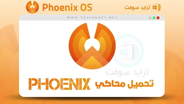 تحميل محاكي phoenix os