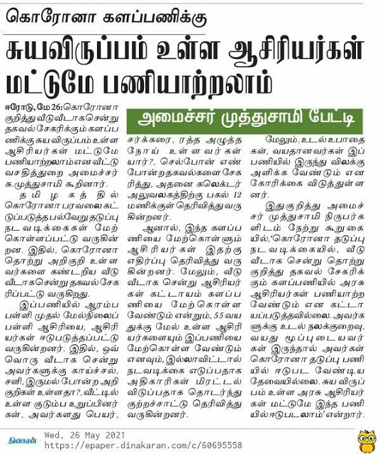 கொரோனா களப்பணிக்கு சுய விருப்பமுள்ள ஆசிரியர்கள் மட்டுமே பணியாற்றலாம்-வீட்டு வசதித்துறை அமைச்சர் பேட்டி!