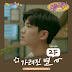 2F (Shin Yong Jae & Kim Won Joo) - Hidden Star (가려진 별) Replay OST Part 3