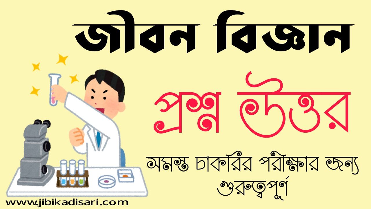 জীবন বিজ্ঞান প্রশ্ন উত্তর MCQ | Life Science Questions Answers MCQ