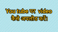 Mobile se You tube par  video kaise upload kare in hindi  2021 ।। You tube par video kaise dala jata hain